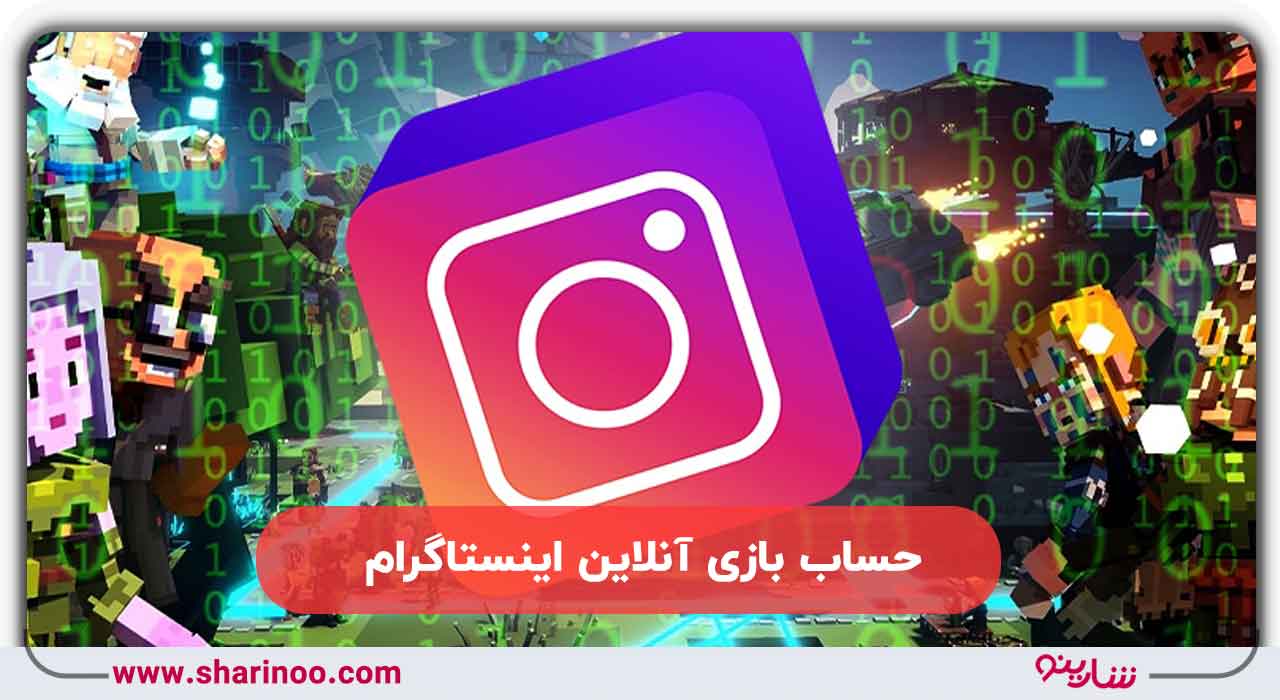 حساب آنلاین در اینستاگرام