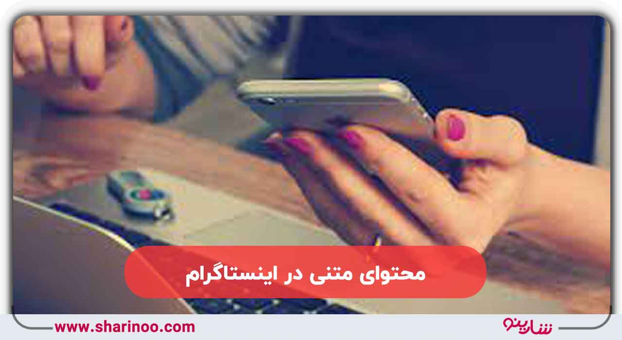 محتوای متنی در اینستاگرام