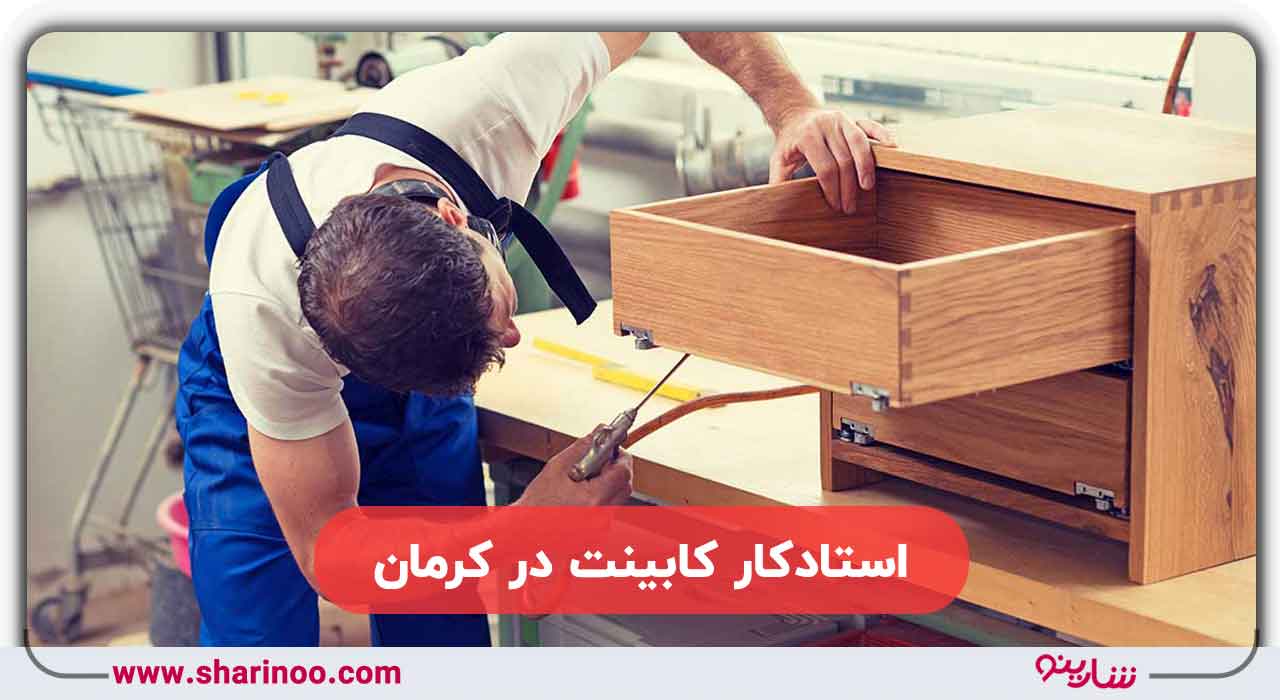 استادکارbکابینت در کرمان