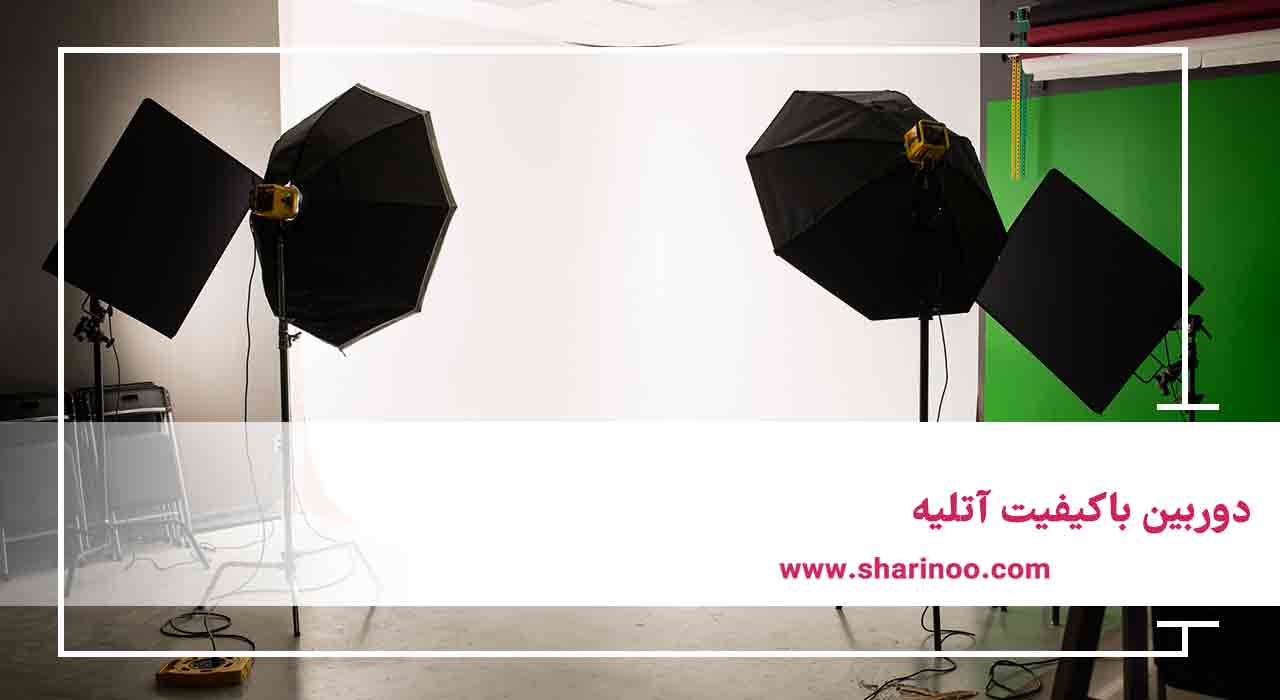 دوربین باکیفیت آتلیه