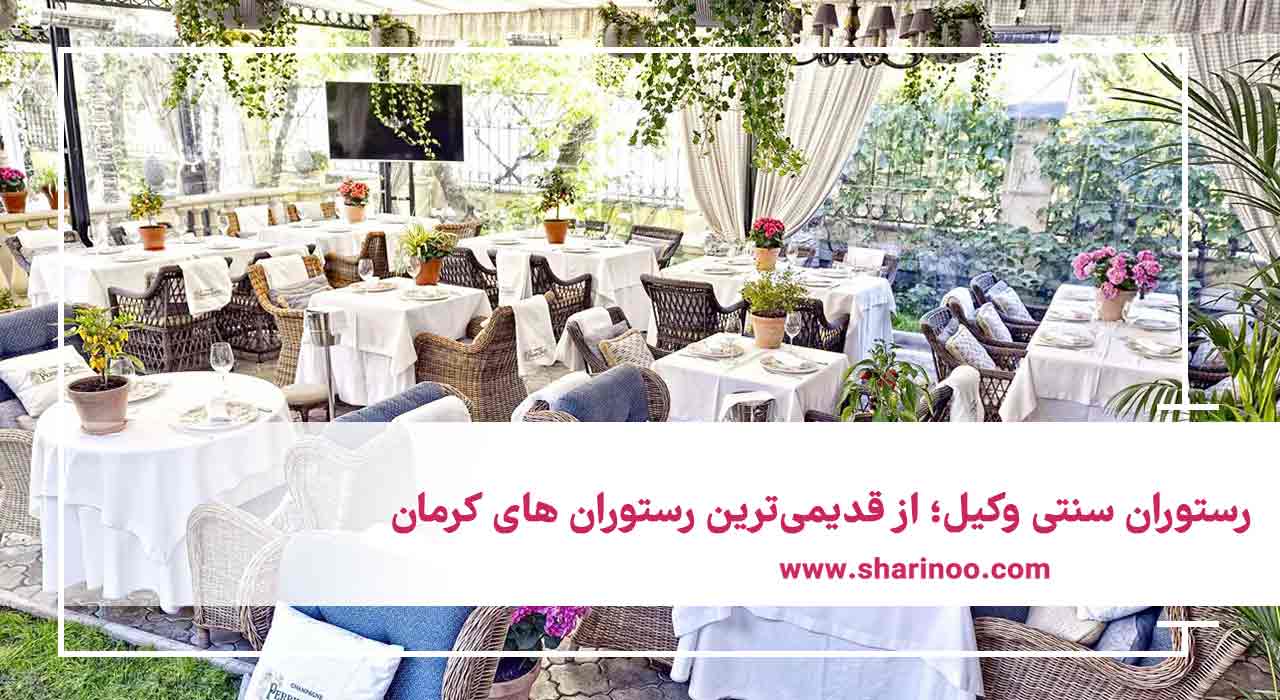 رستوران سنتی وکیل