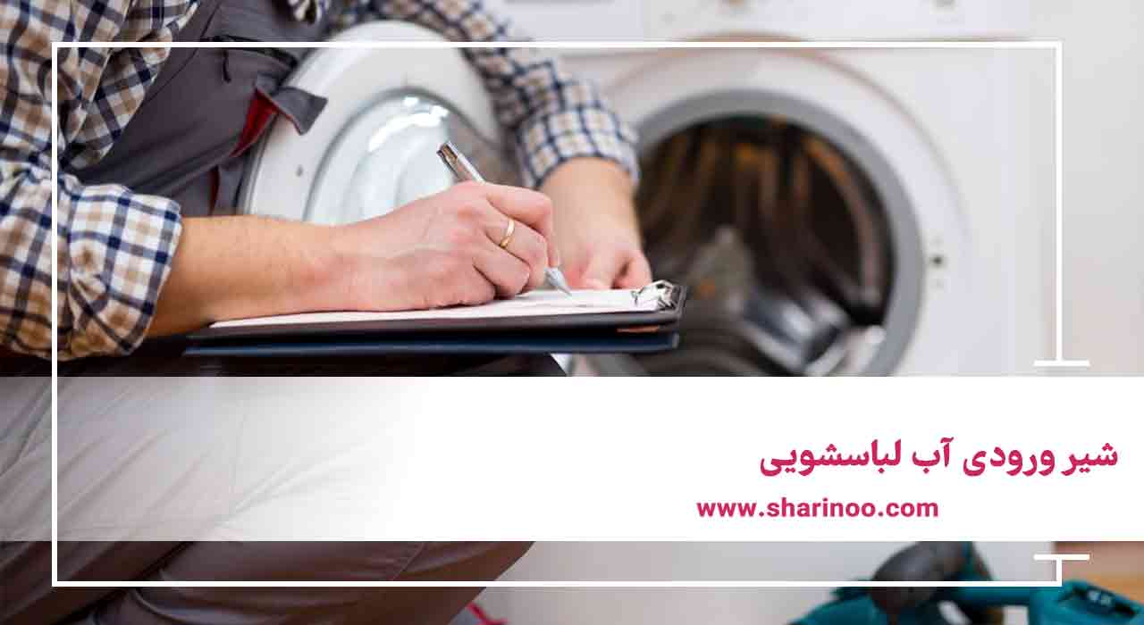 قطعات ماشین لباسشویی در کرمان