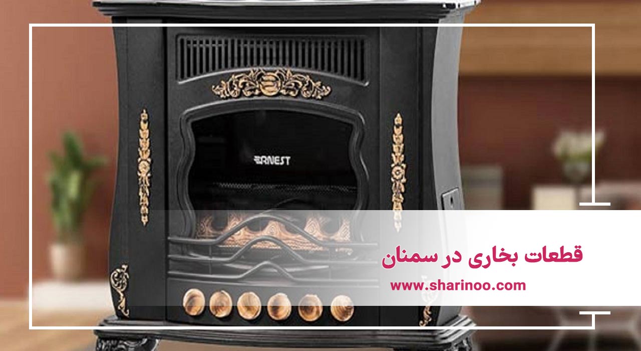 قطعات بخاری در سمنان