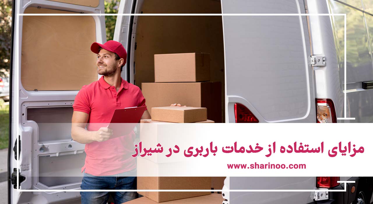 خدمات باربری در شیراز