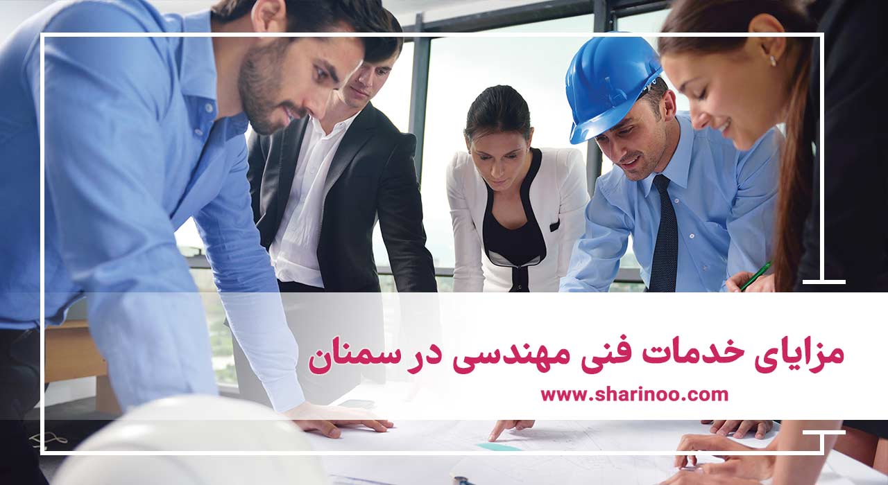 مزایای خدمات فنی مهندسی در سمنان