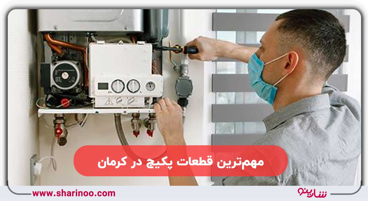 قطعات پکیج در کرمان