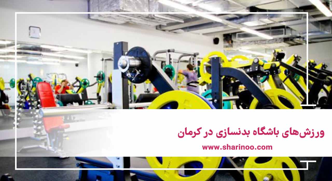 ورزش‌های باشگاه بدنسازی در کرمان