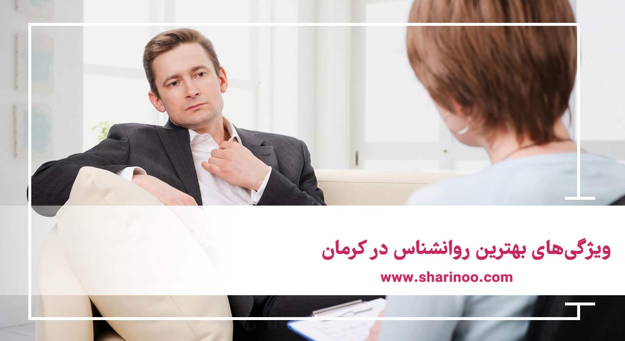 بهترین روانشناس در کرمان