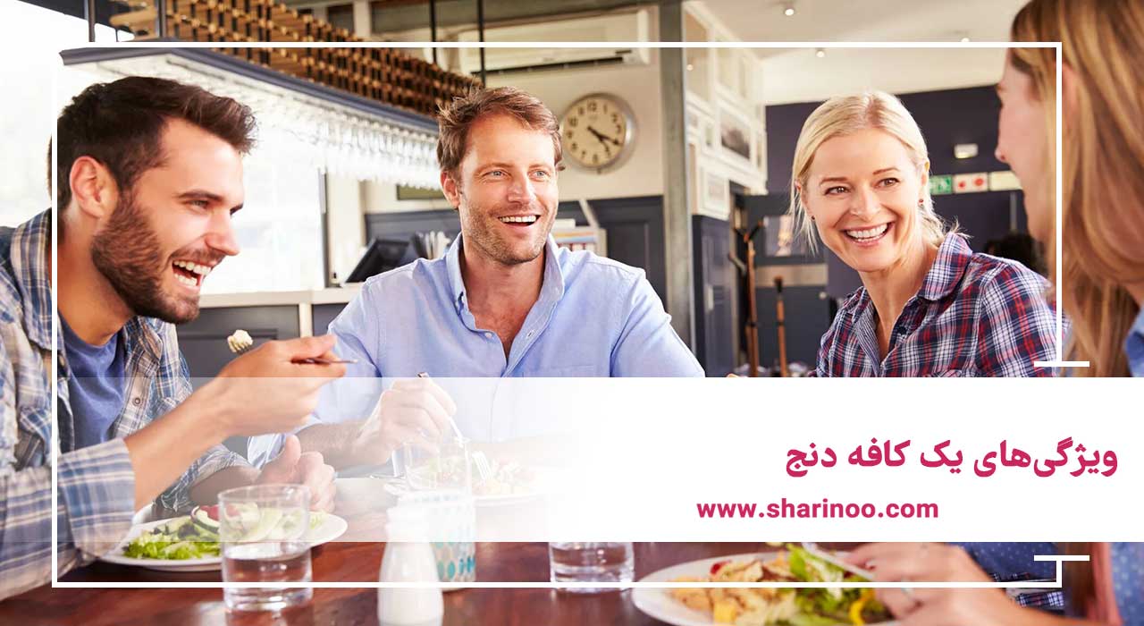 ویژگی‌های یک کافه دنج