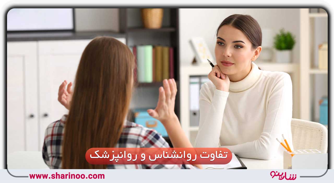 تفاوت روانشناس و روانپزشک