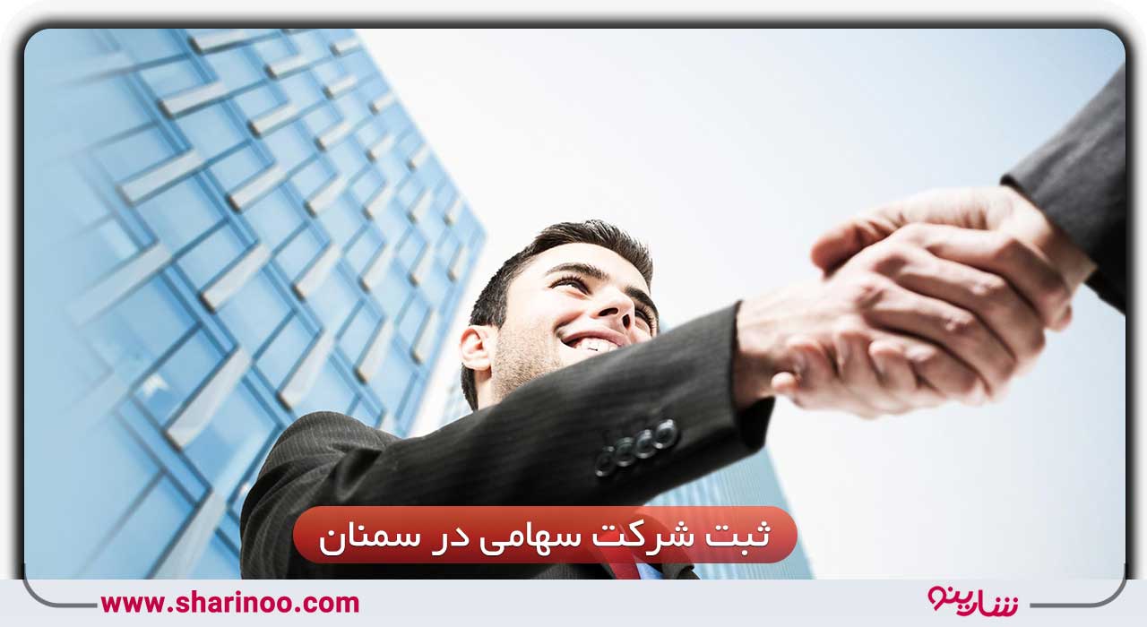 ثبت شرکت سهامی در سمنان