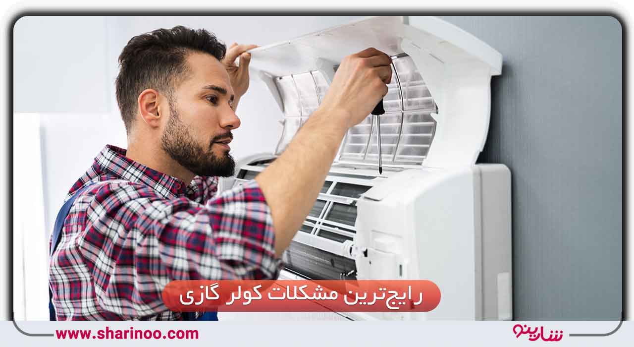 مشکلات کولر گازی در سمنان