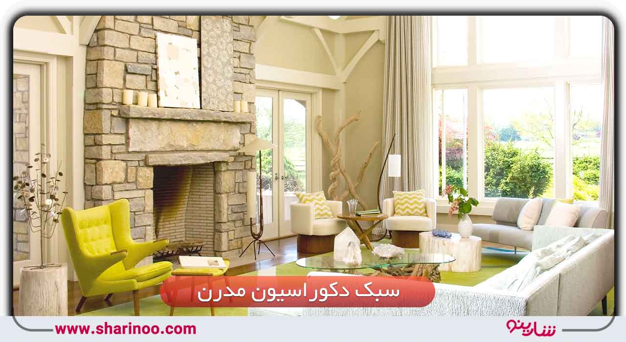سبک دکوراسیون مدرن
