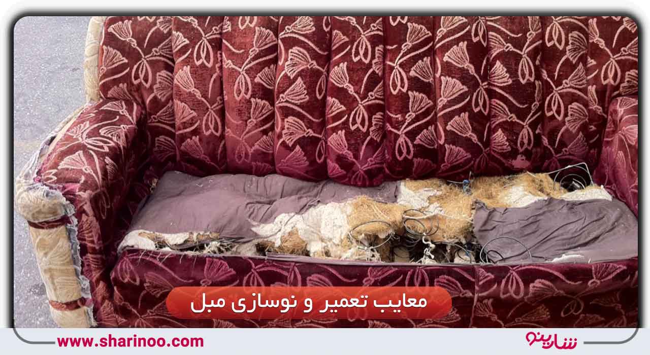 تعمیر و نوسازی مبل در سمنان