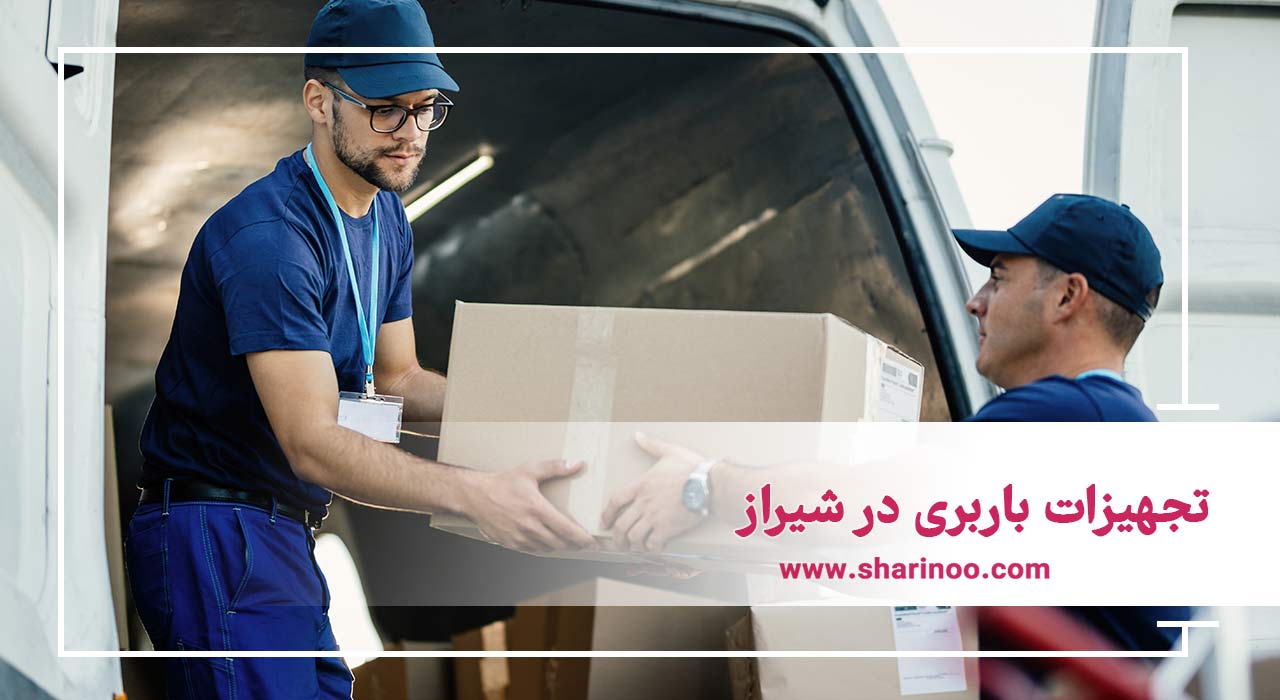تجهیزات باربری در شیراز