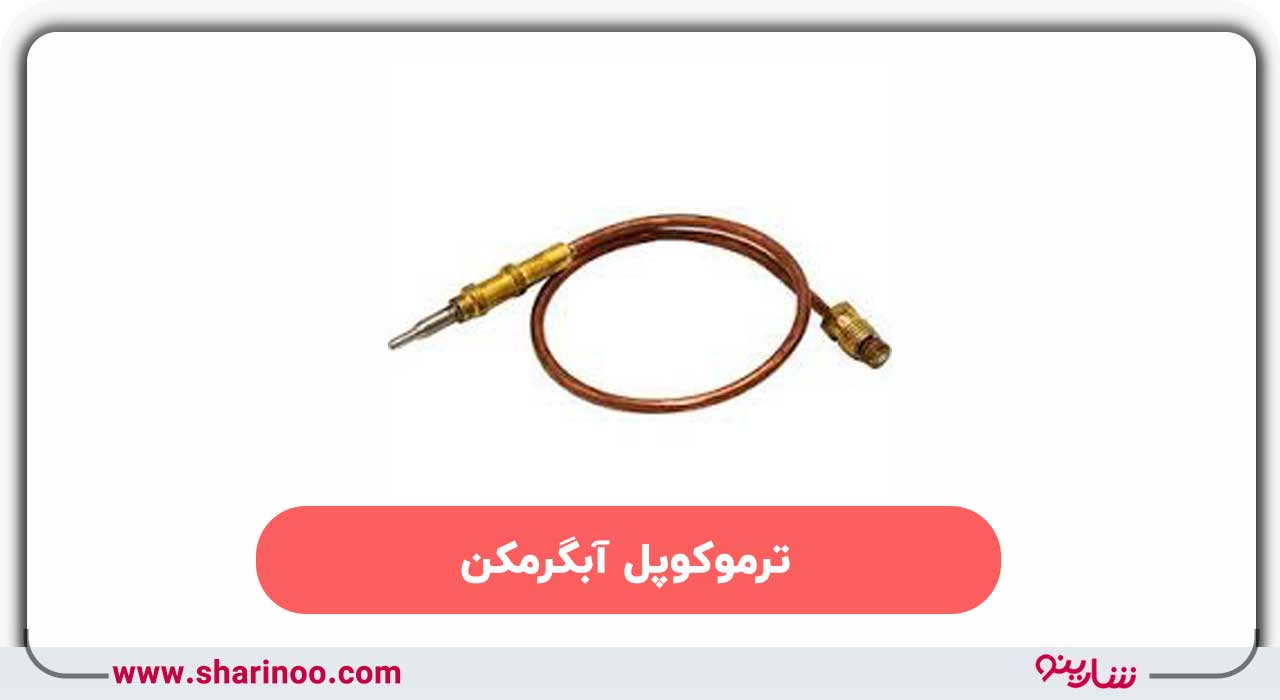 ترموکوپل آبگرمکن