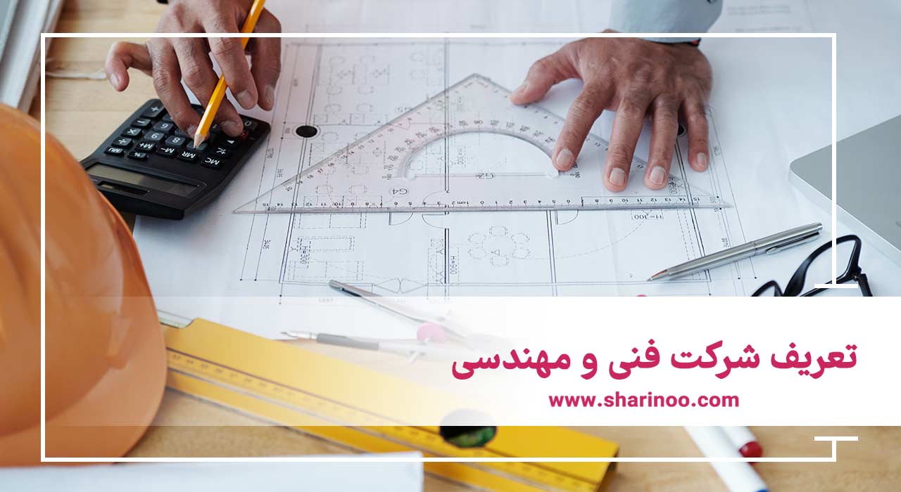 شرکت فنی و مهندسی