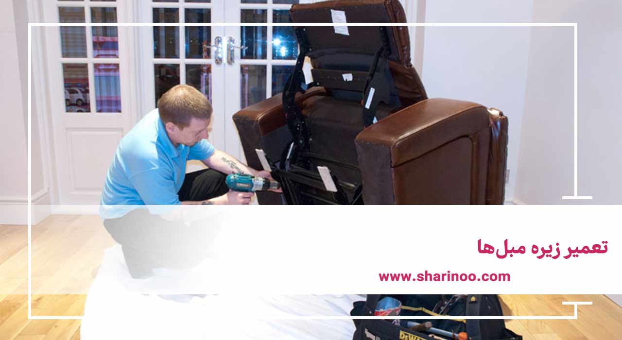 تعمیر زیره مبل‌ها