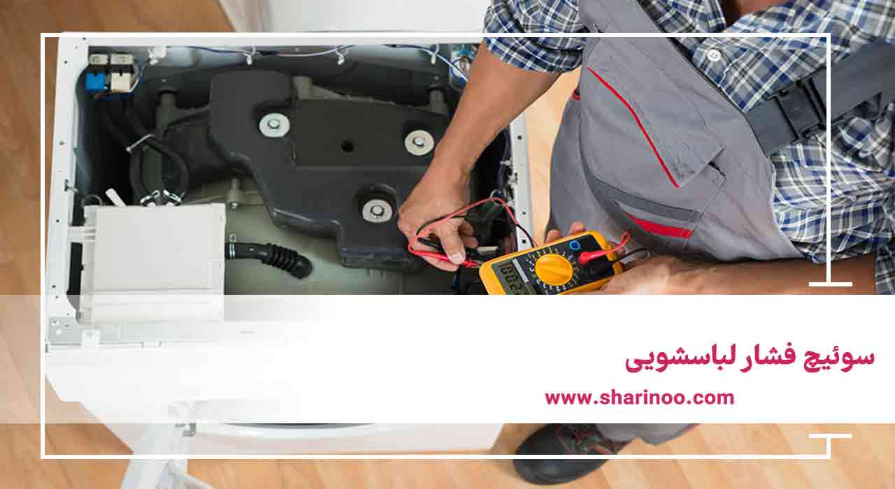 قطعات ماشین لباسشویی در کرمان