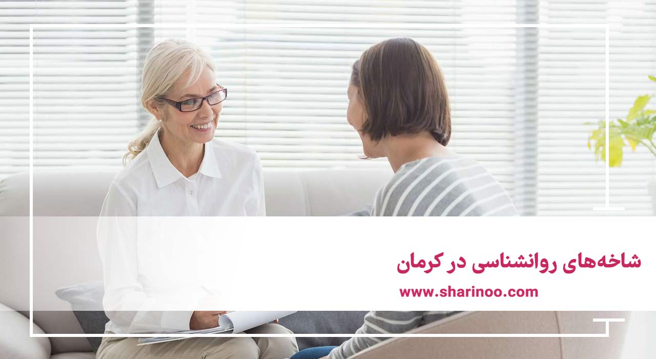 شاخه‌های روانشناسی در کرمان