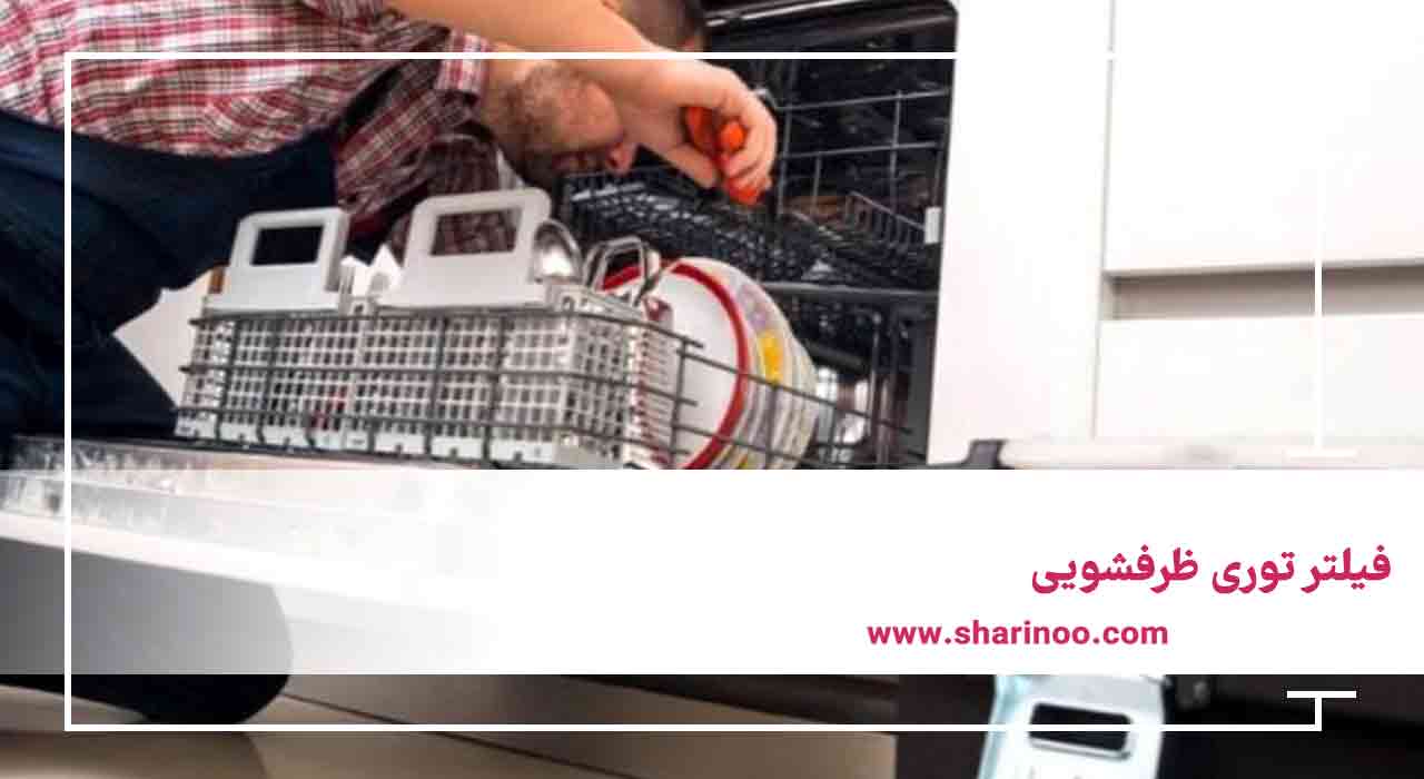 فیلتر توری ظرفشویی