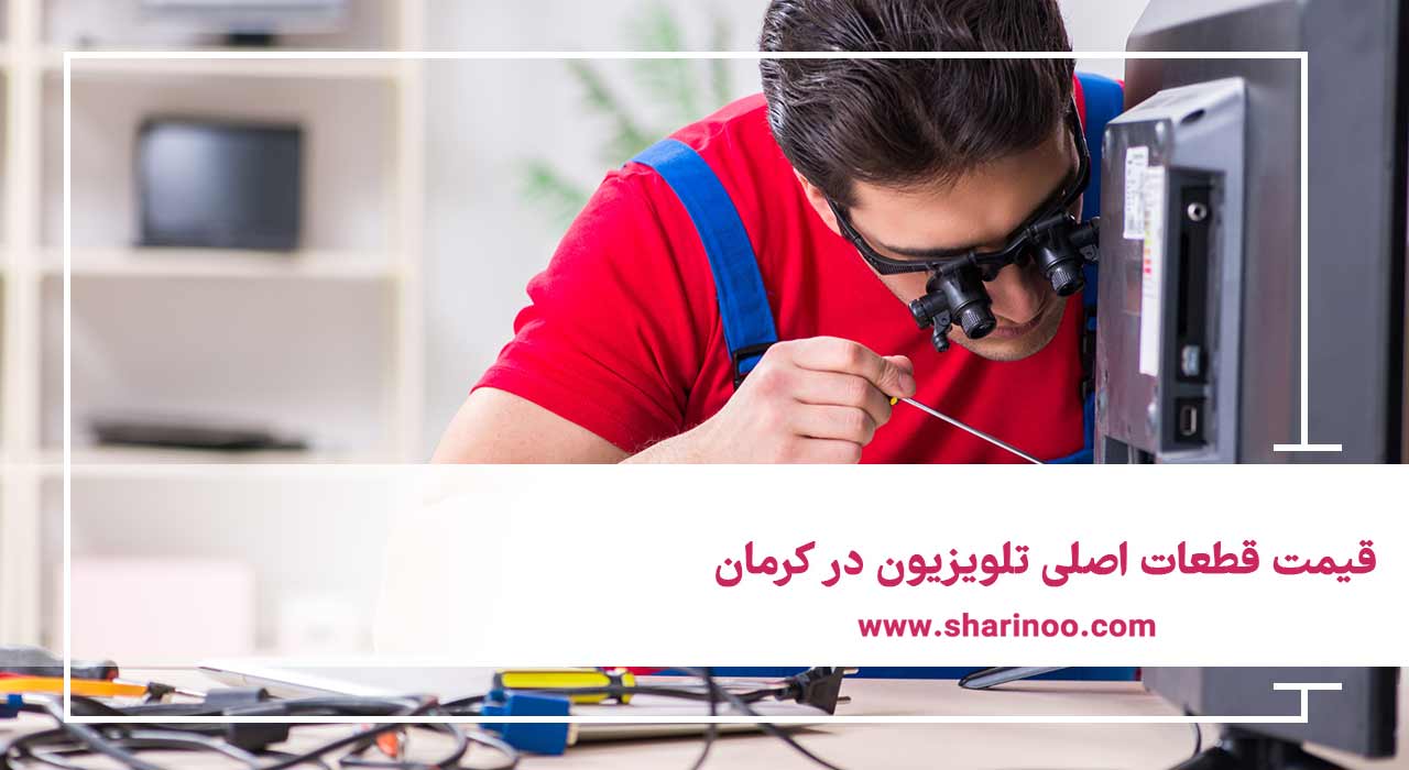 قیمت قطعات اصلی تلویزیون