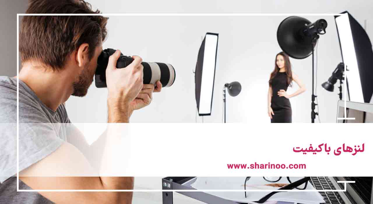 لنزهای باکیفیت