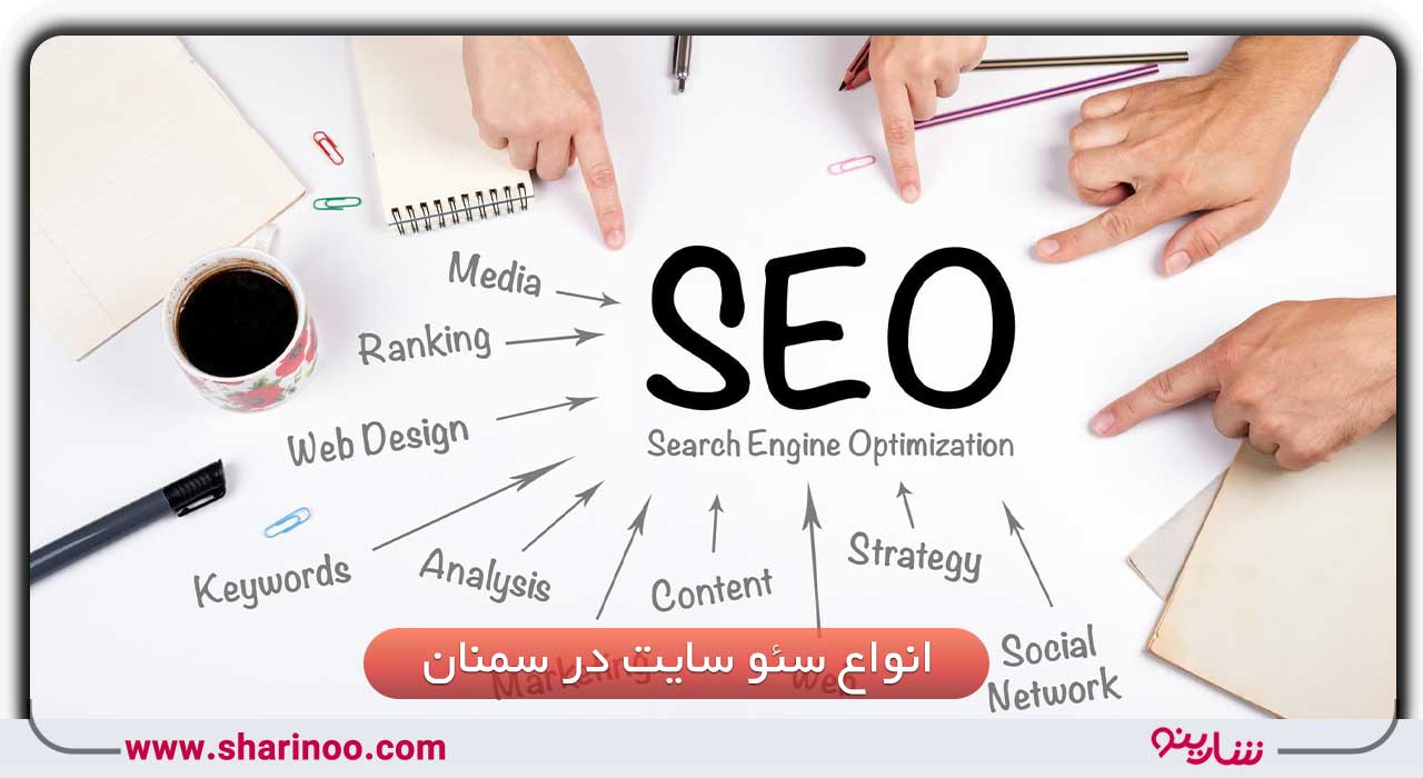 انواع سئو سایت در سمنان