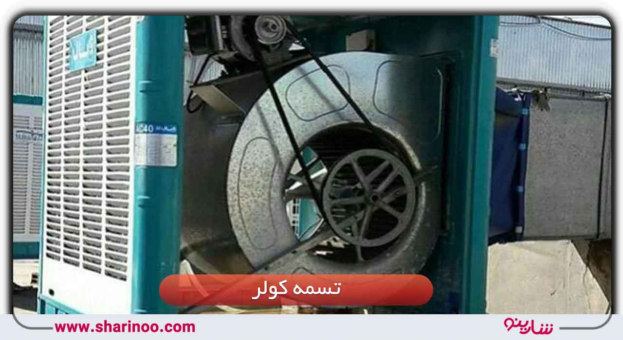 قطعات کولر آبی در سمنان