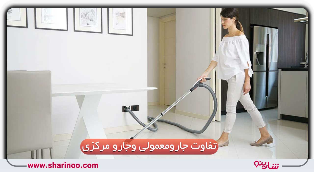 تفاوت بین جاروبرقی معمولی و جارو مرکزی
