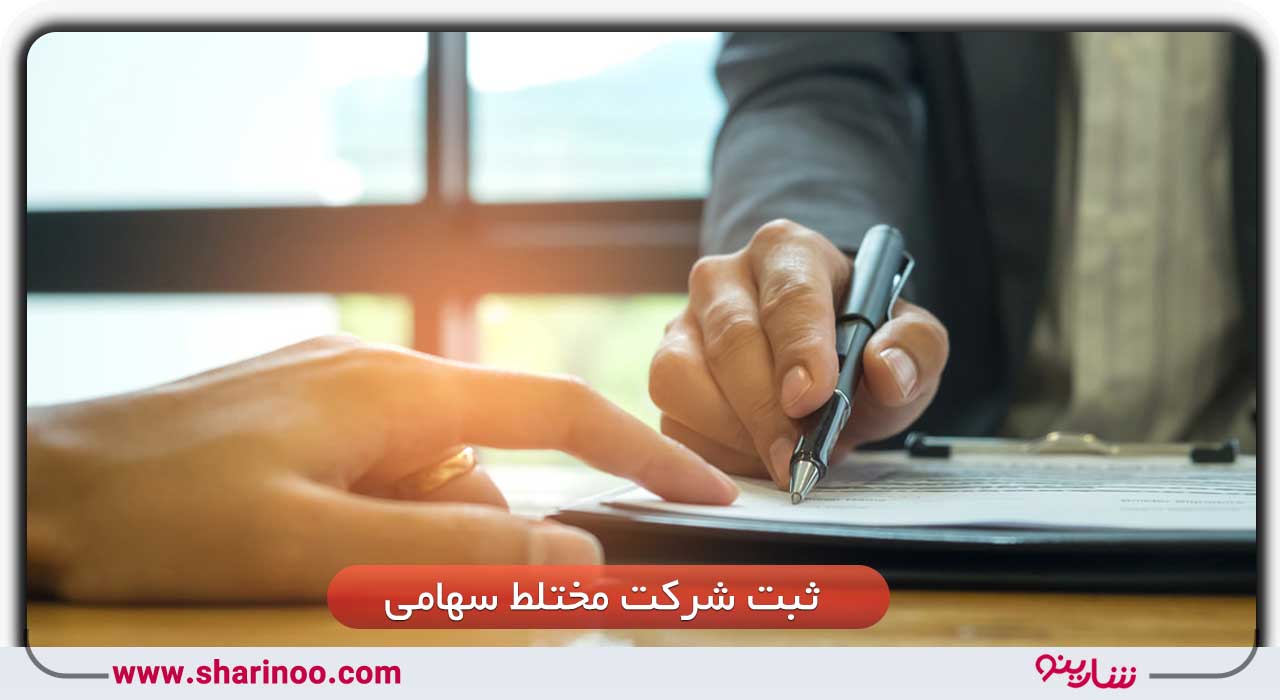 ثبت شرکت مختلط غیرسهامی در سمنان