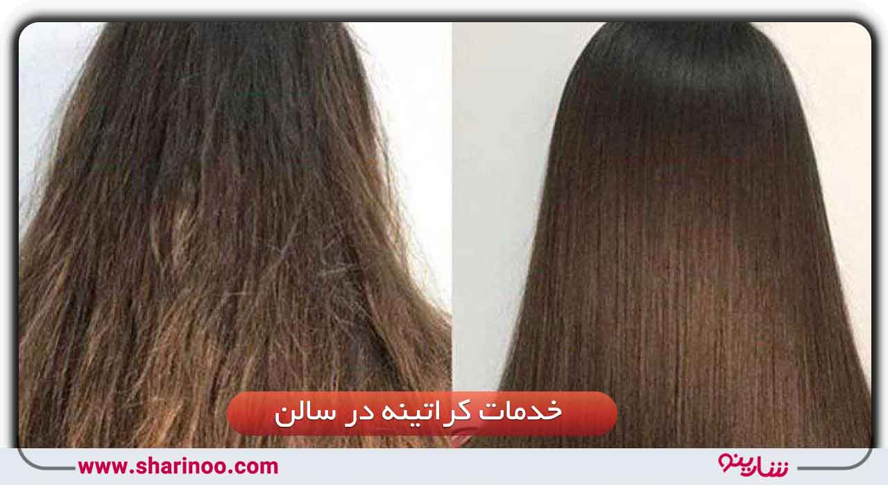 خدمات کراتینه در سالن های زیبایی سمنان