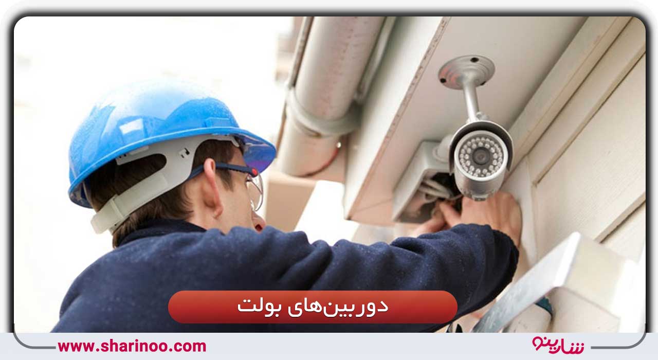  دوربین مداربسته بولت