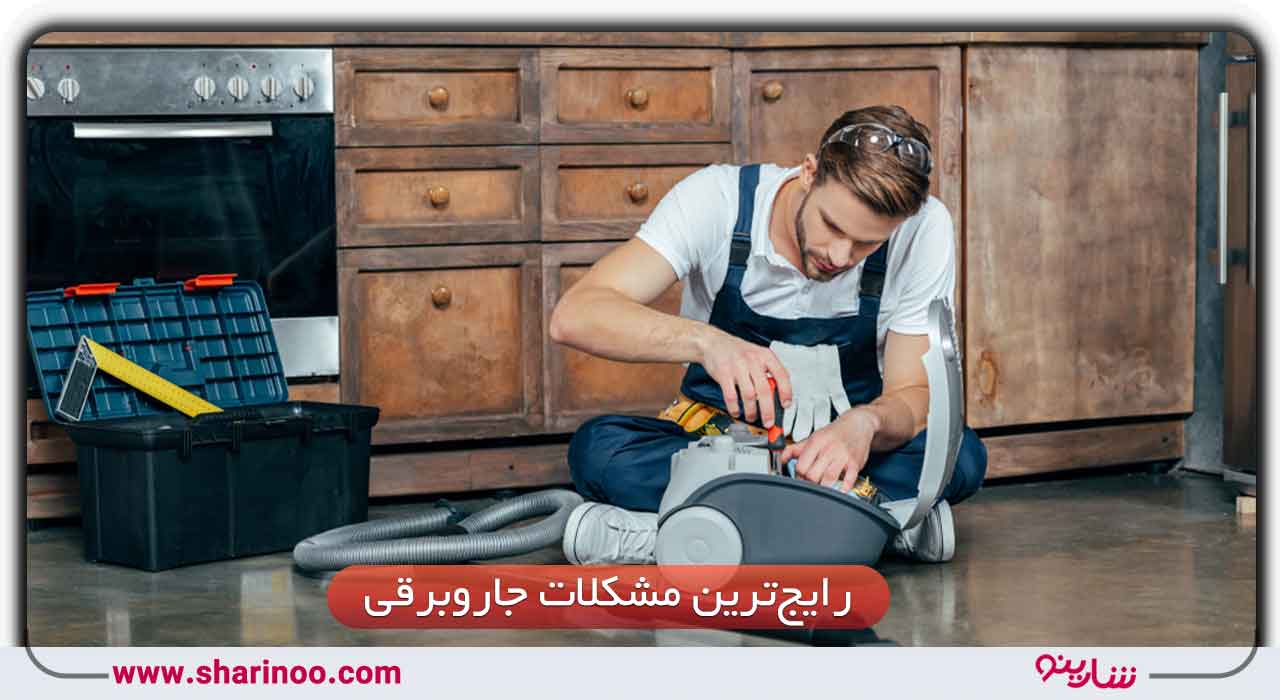 مشکلات جاروبرقی