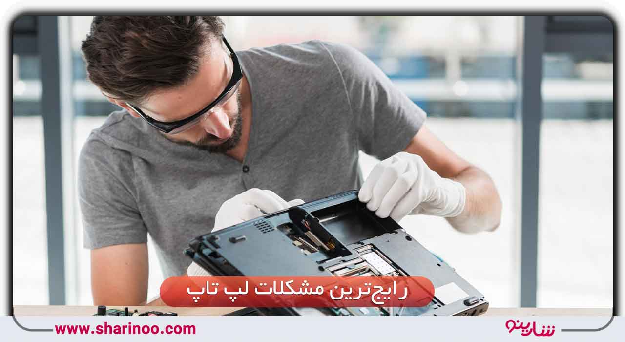 مشکلات لپ تاپ