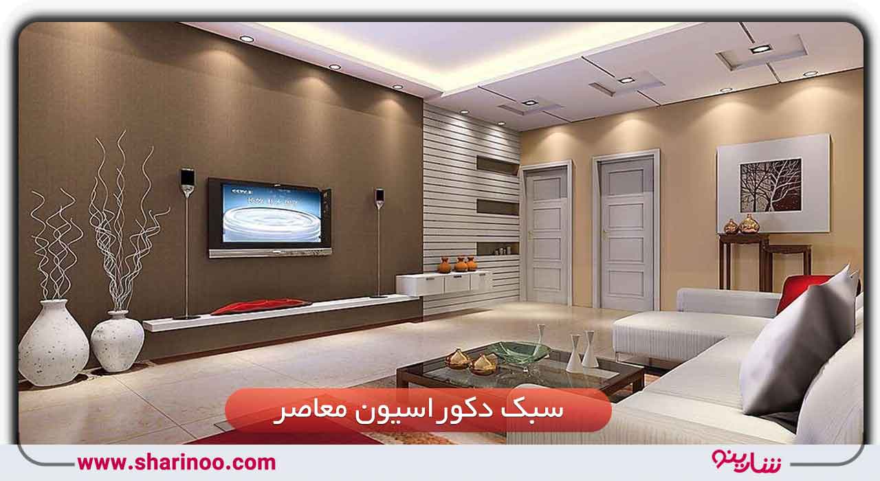 سبک دکوراسیون معاصر