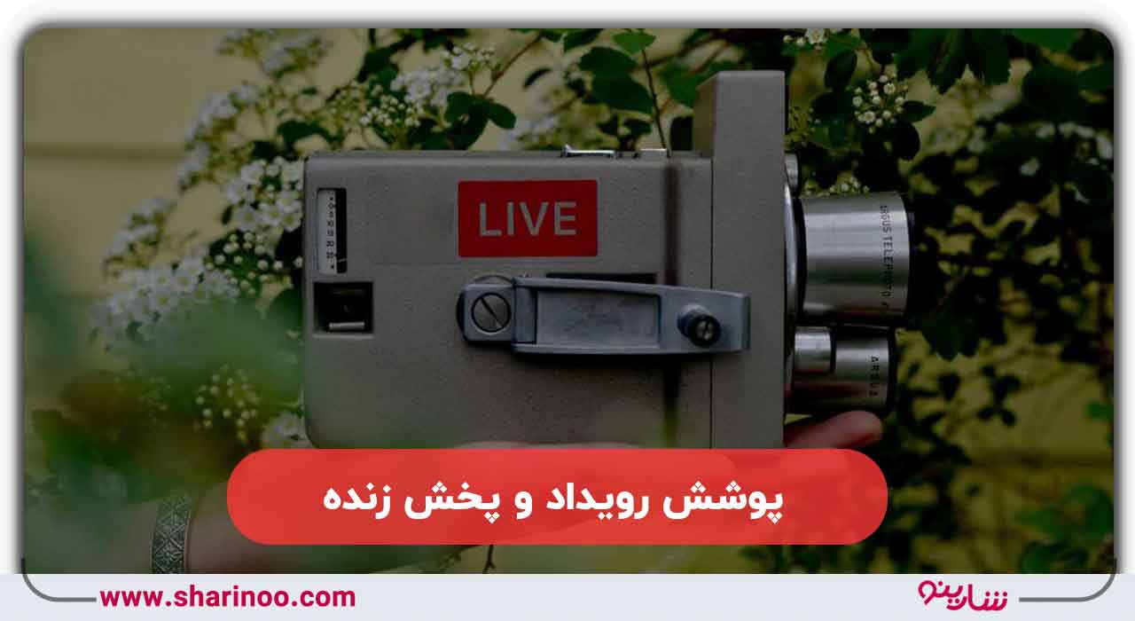 پوشش رویداد و پخش زنده در کرمان