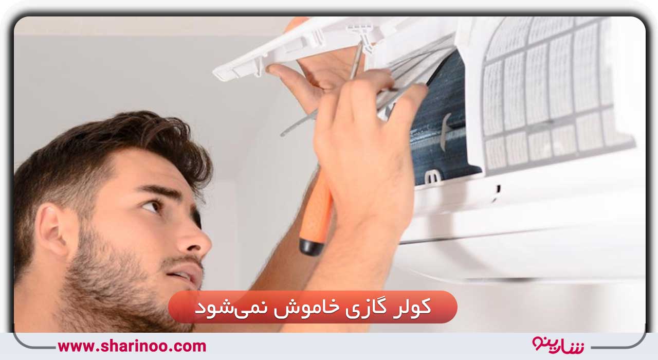 خاموش نشدن کولر گازی