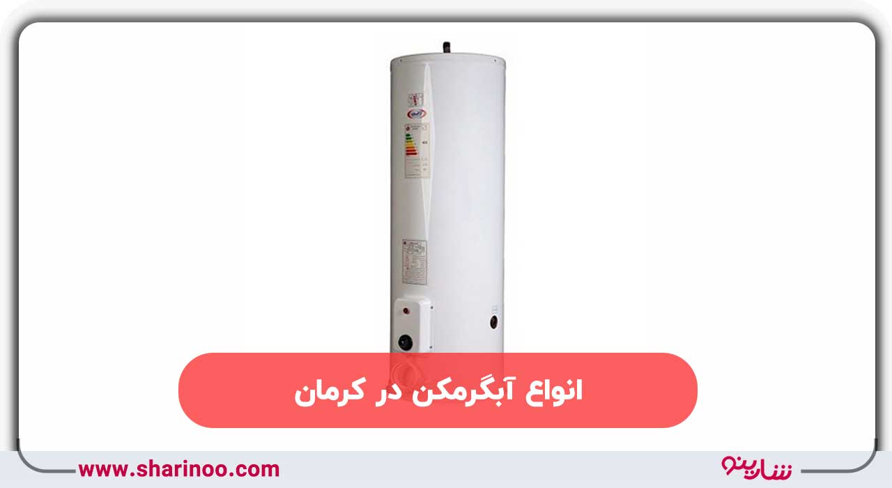 انواع آبگرمکن در کرمان