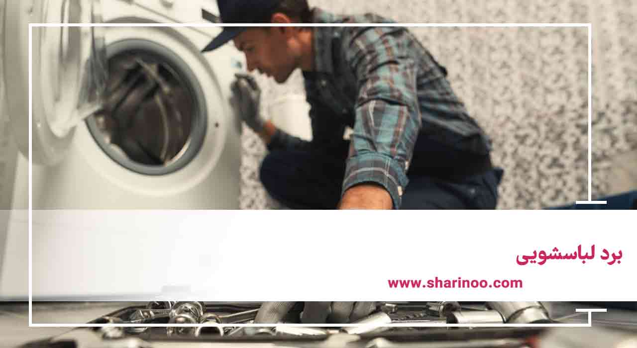 قطعات ماشین لباسشویی در کرمان