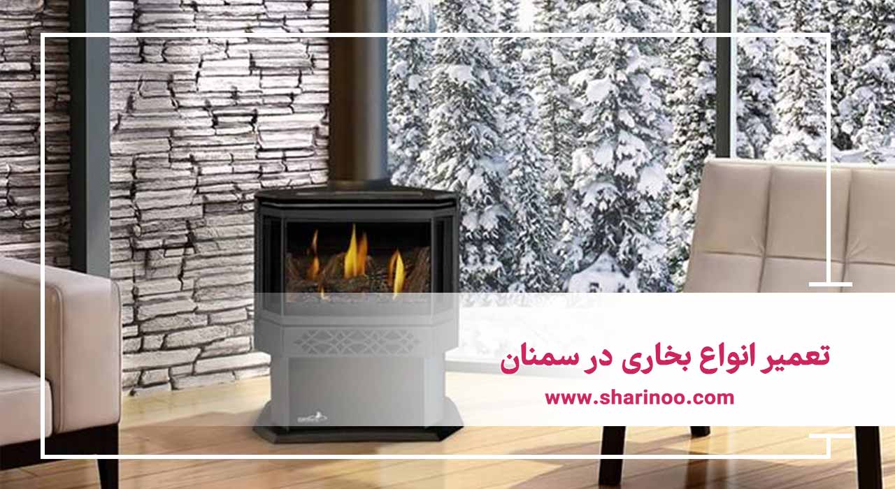 تعمیر انواع بخاری در سمنان