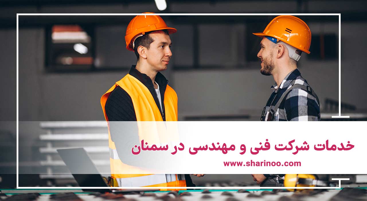 خدمات شرکت فنی و مهندسی در سمنان