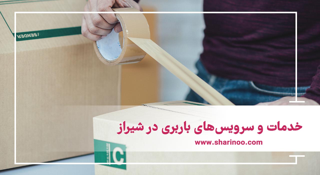 خدمات و سرویس‌های باربری در شیراز