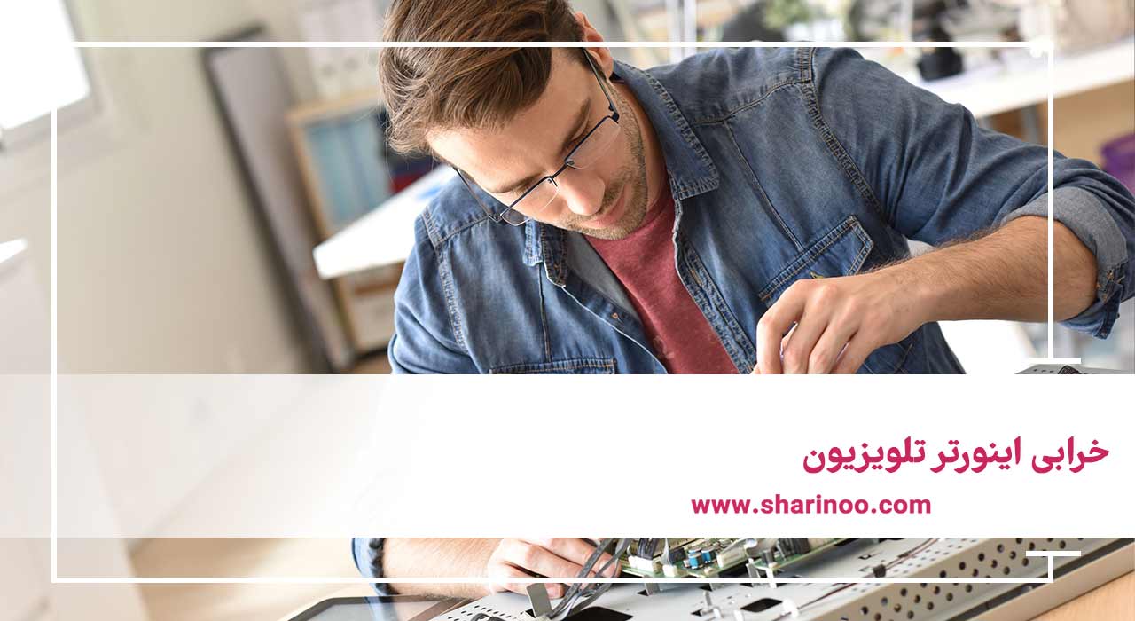 خرابی اینورتر تلویزیون