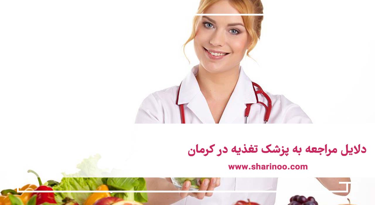 دلایل مراجعه به پزشک تغذیه در کرمان