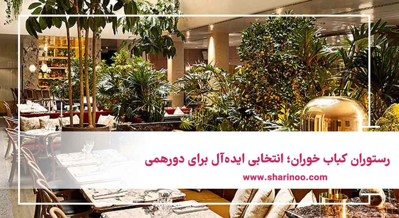 رستوران کباب خوران