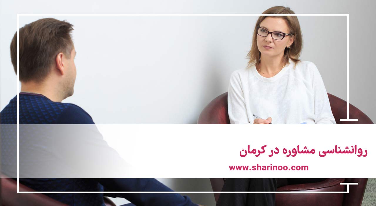روانشناسی مشاوره در کرمان