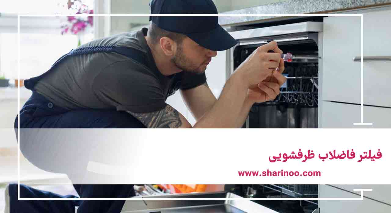 فیلتر فاضلاب ظرفشویی