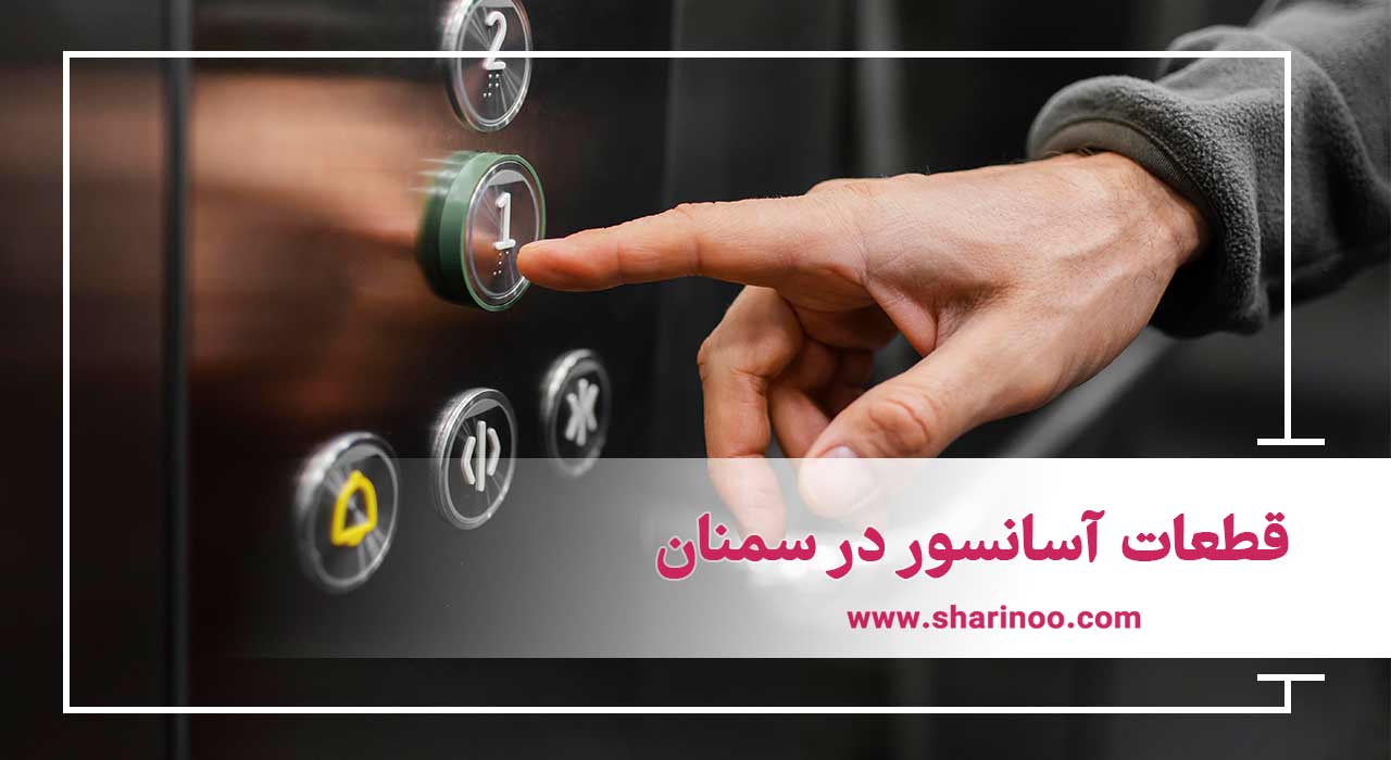 قطعات آسانسور در سمنان