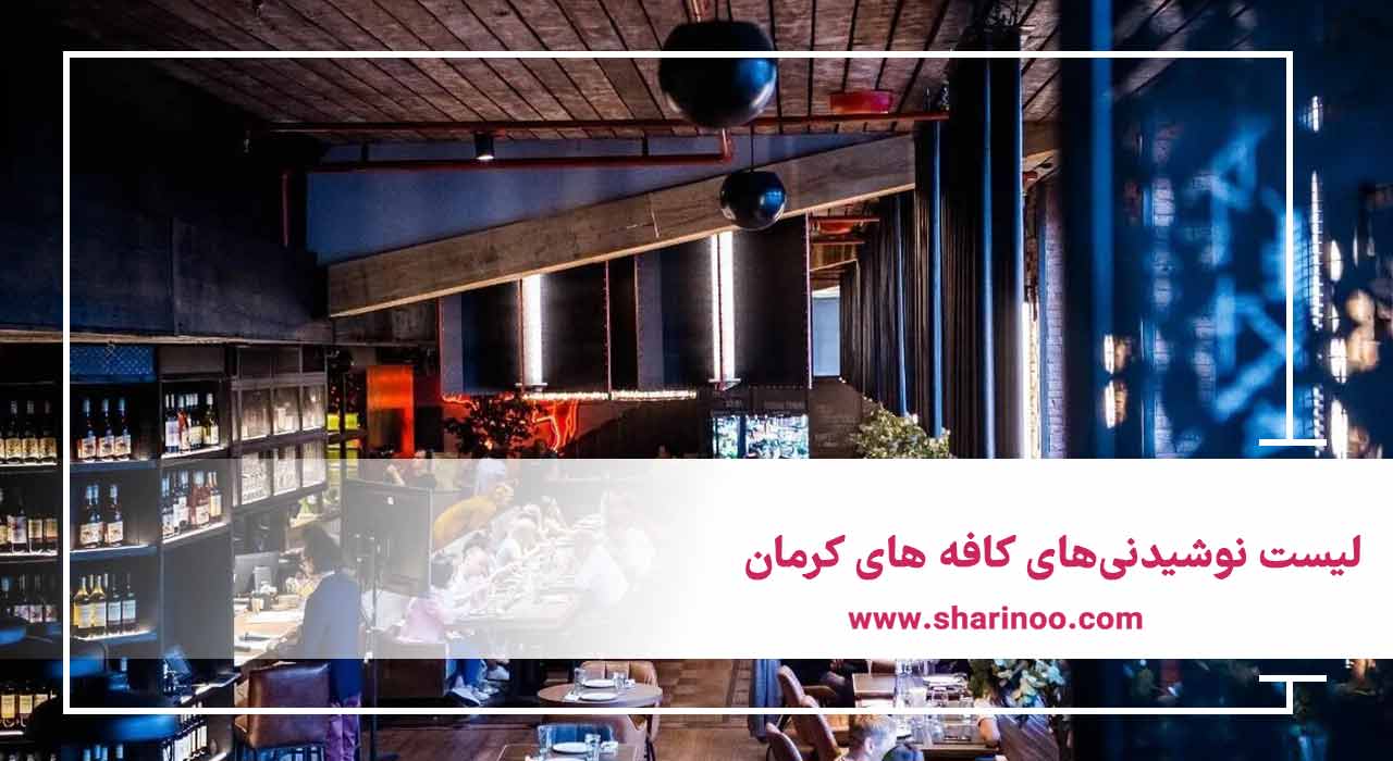 لیست نوشیدنی‌های کافه های کرمان